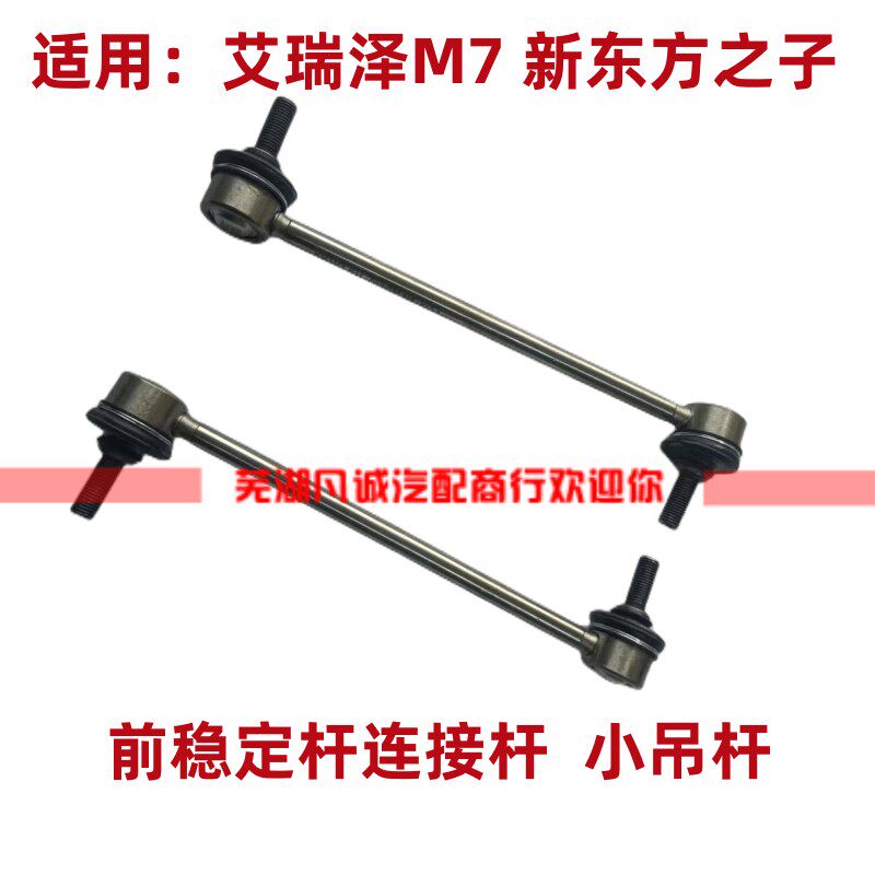 奇瑞新东方之子艾瑞泽M7旗云5前连接杆稳定杆平衡杆球头小吊杆