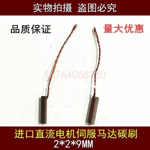 伺服马达碳刷 直流进口电机碳刷 2*2*9/10