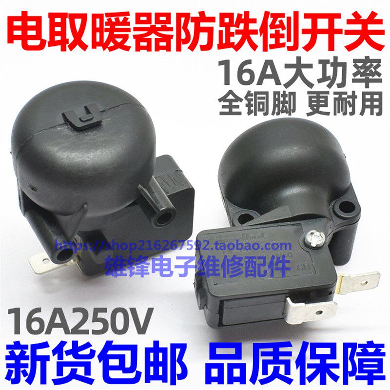 16A美的艾美特先锋格力油汀取暖器电暖器配件通用防倾倒跌倒开关