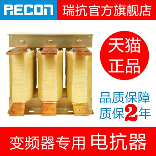 RECON上海瑞抗官网0.75~220KW电抗器三相输入进线出线输出变频器