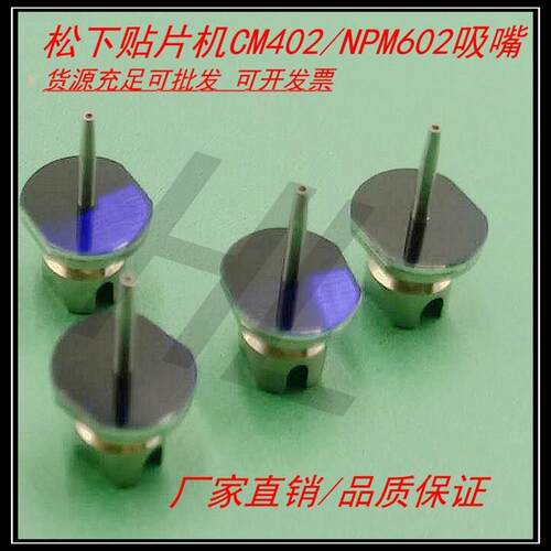 贴片机吸嘴110/115S/226C/230CS/235CS/130/240NPM/602贴片机吸嘴