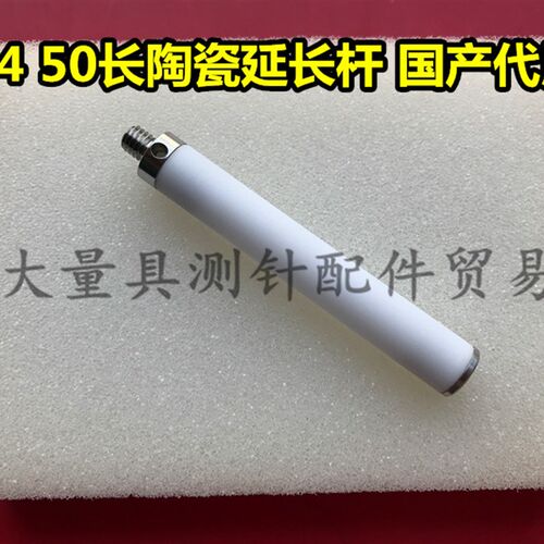 雷尼绍A-5000-7755 国产代用三坐标陶瓷加长杆 延长杆M450L