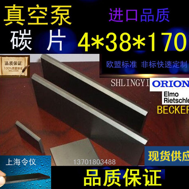 贝克进口真空泵碳片4*38*170石墨片碳晶片好利旺叶片印刷机碳精片