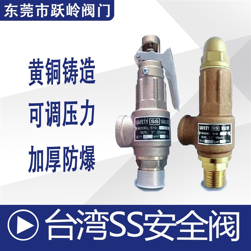 台湾SS安全阀气罐压力罐弹簧式安全阀蒸汽铜安全阀可调节式泄压阀