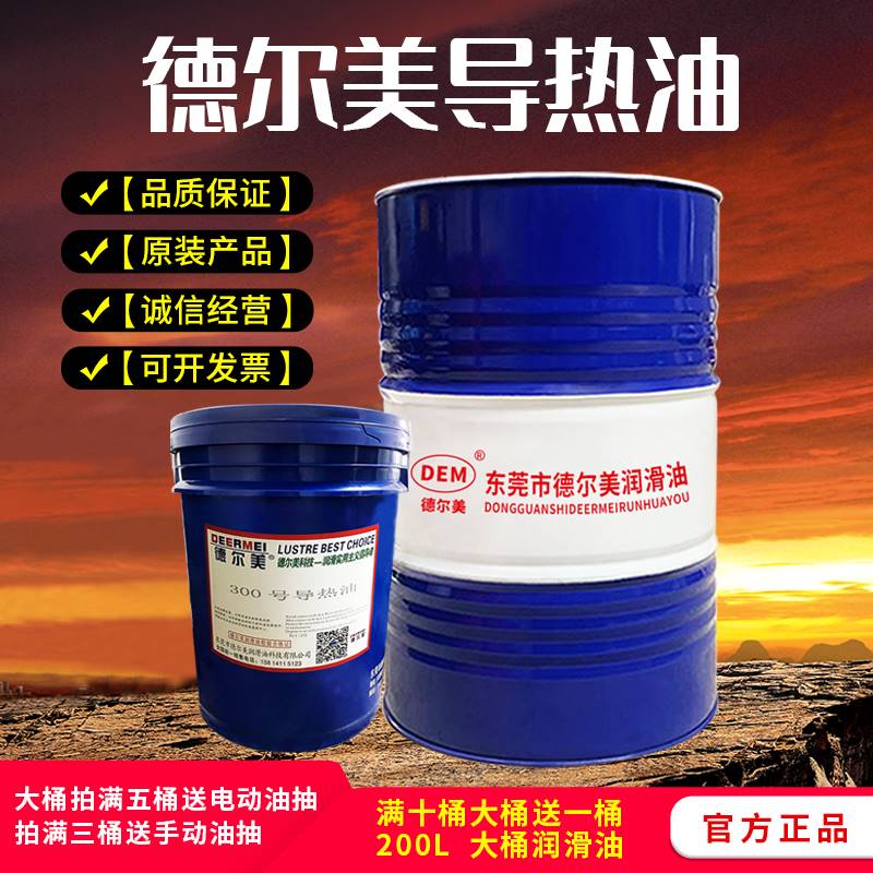 德昊美350号导热油300号和320号耐高温夹层传热油170/13KG 包邮