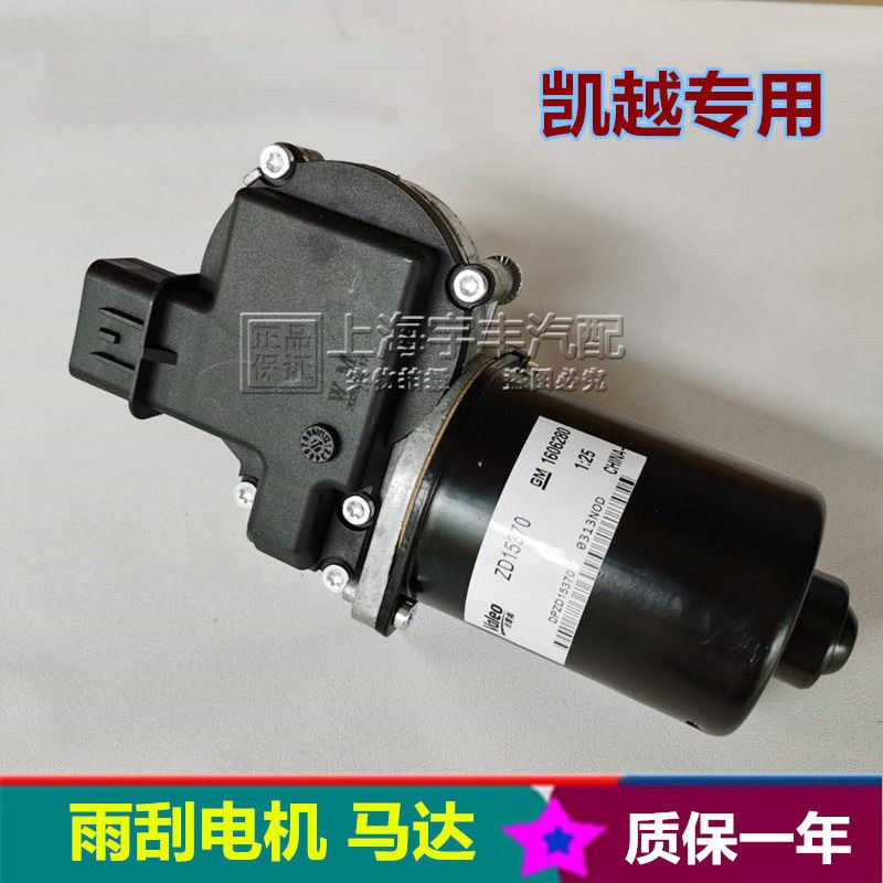 适用别克凯越雨刮器马达电机雨刷电机雨刮联动杆总成电机马达HRV