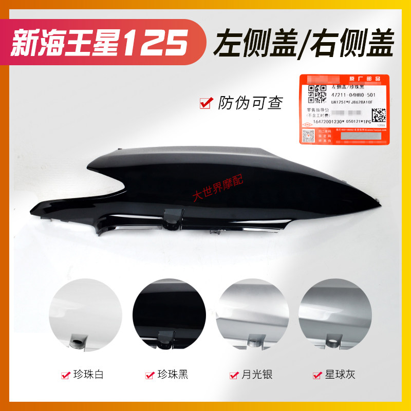 适用国三新海王星原厂侧盖UA125T-A侧板边盖UA125T后护板左右侧盖