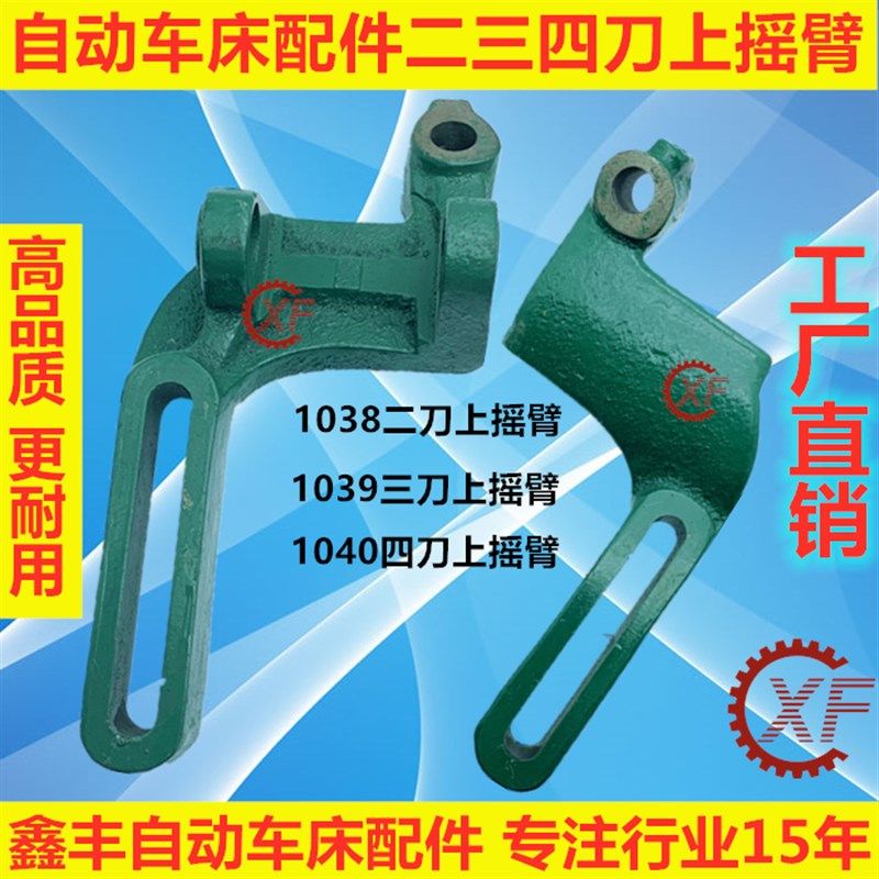 自动车床配件1038/1039/1040二三四刀上摇臂名阳奇峰洽群山铪力存