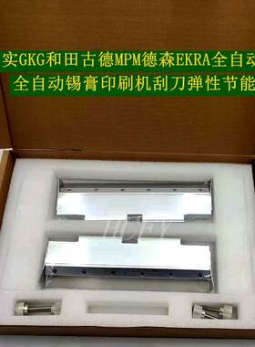 DEK正实GKG和田古德MPM德森EKRA全自动锡膏印刷机胶刮刀弹性节能