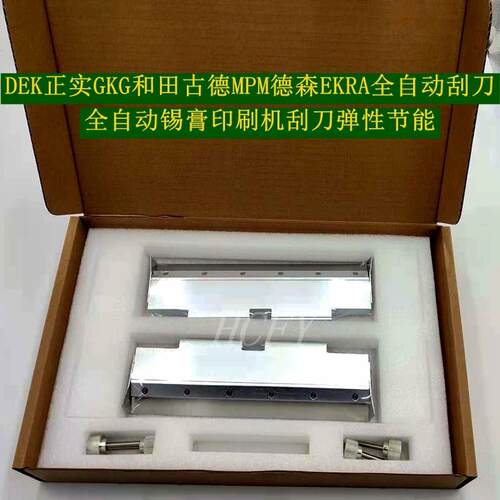 DEK正实GKG和田古德MPM德森EKRA全自动锡膏印刷机胶刮刀弹性节能