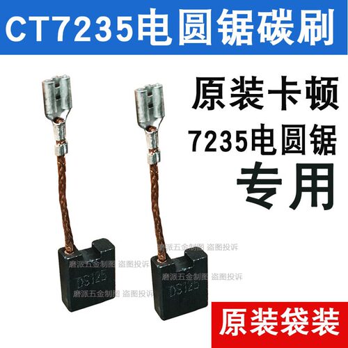 卡顿PRO系列CT7235电圆锯碳刷9寸电圆锯倒装锯碳刷 2400W原装碳刷