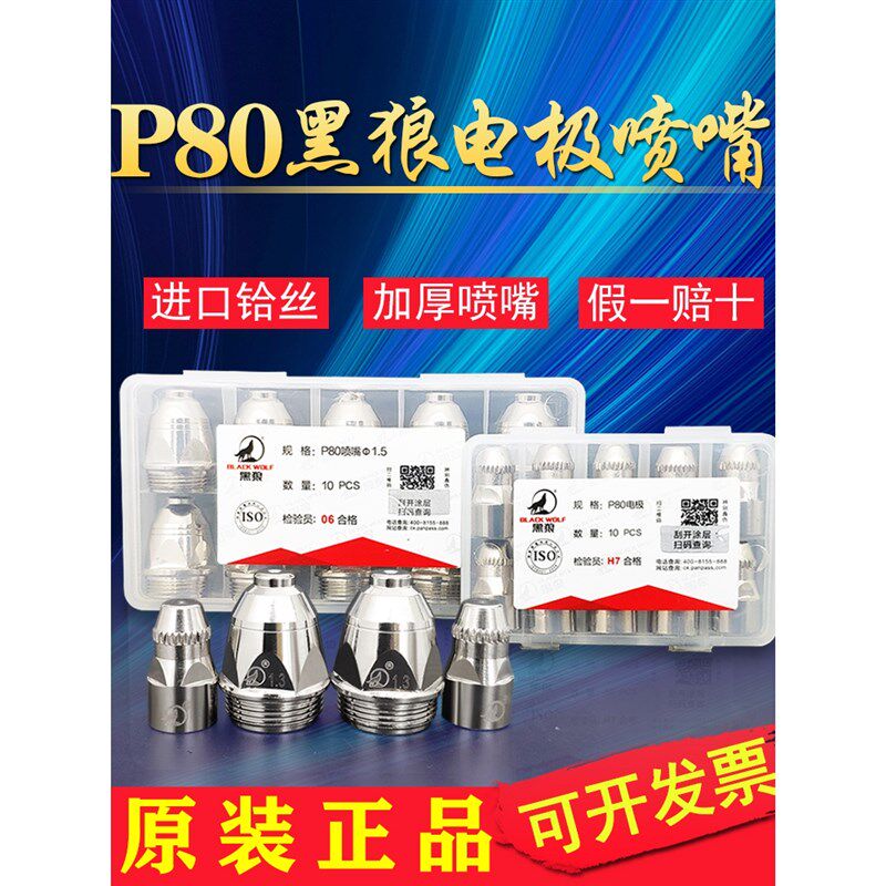 正品黑狼P80割嘴等离子电极喷嘴100A/120A枪嘴喷咀切割枪头配件