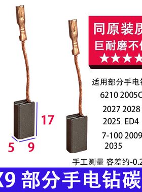 华的丽手电钻碳刷同原装质量 5X9带线插头款碳刷 部分手电钻碳刷