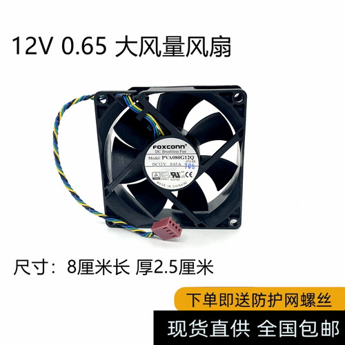 全新 原装富士康foxconn 8025 8cm cpu风扇 12V 0.65A PVA080G12Q