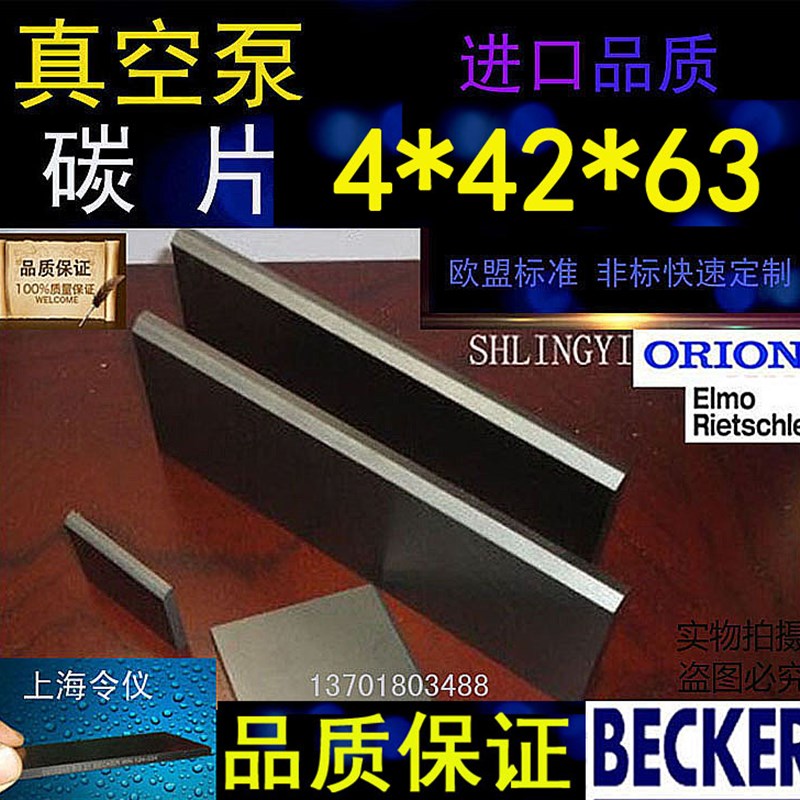 正品贝克真空泵碳片4*42*63石墨片碳晶片好利旺叶片印刷机碳精片