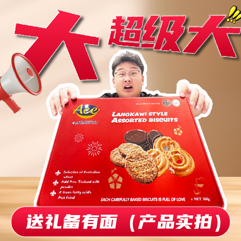 Aee马来西亚原装进口黄油曲奇礼罐下午茶点心伴手礼高端礼盒节日