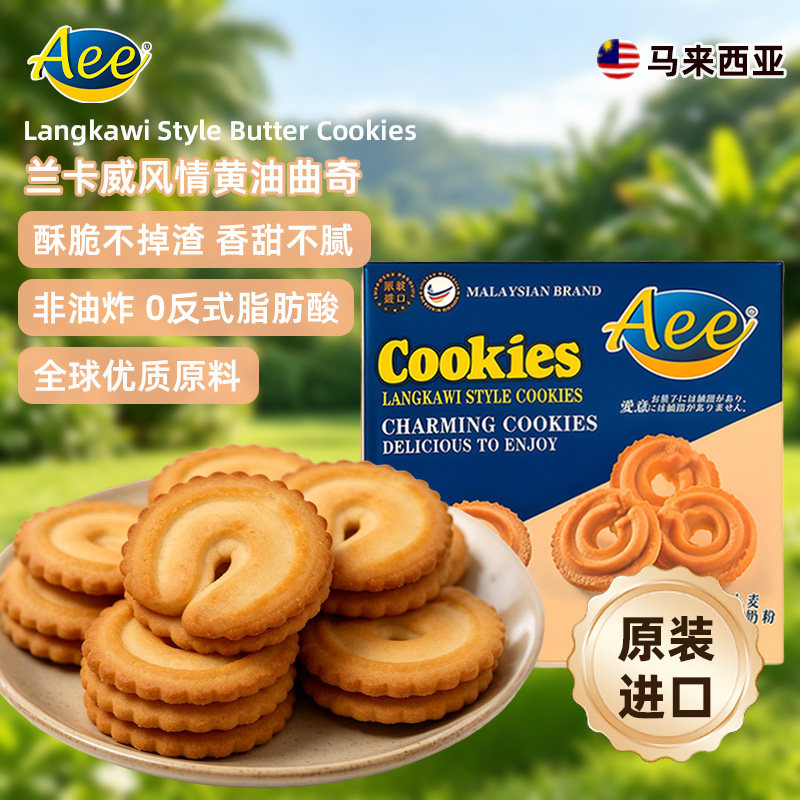 Aee马来西亚原装进口曲奇饼干代餐零食点心网红休闲外国特产小吃