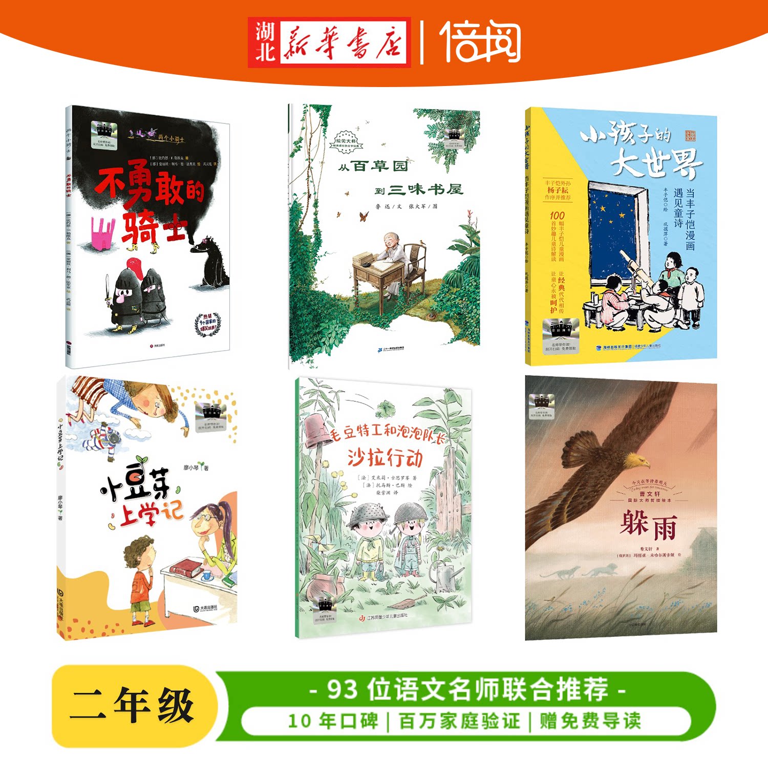 【湖北新华书店】2026年秋 百班千人 书单二年级全6册 躲雨小豆芽上学记小孩子的大世界 不勇敢的骑土沙拉行动 从百草园到三味书屋