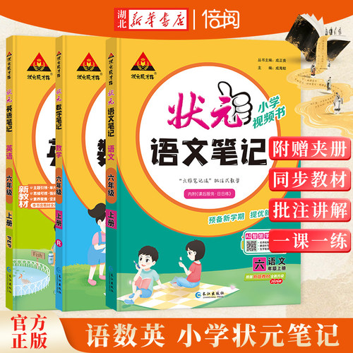 26秋新版状元笔记小学语数英