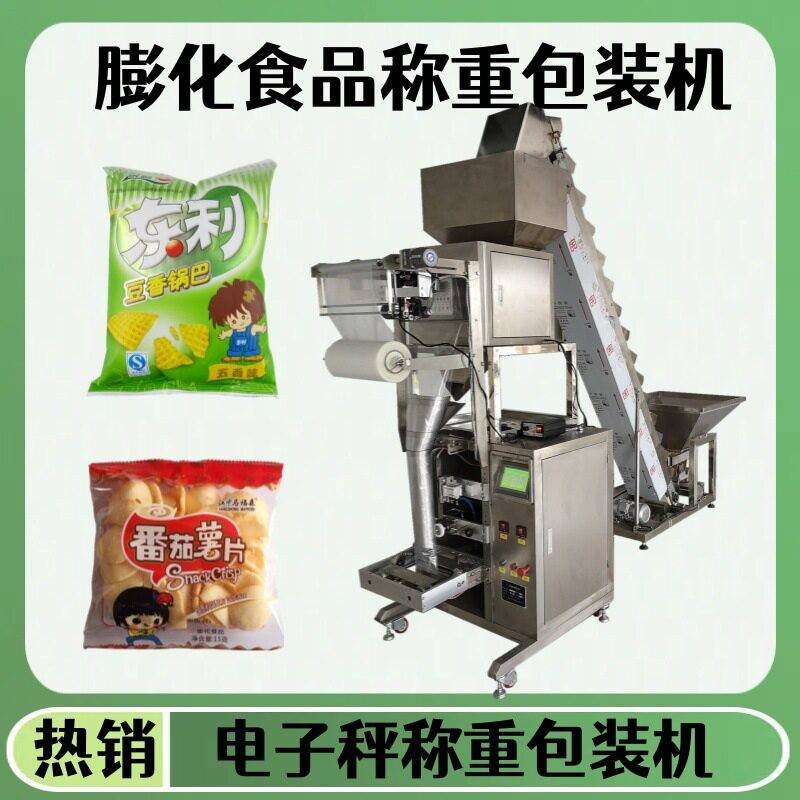 年糕片香蕉片包装机生产厂家爆米花膨化食品称重包装机