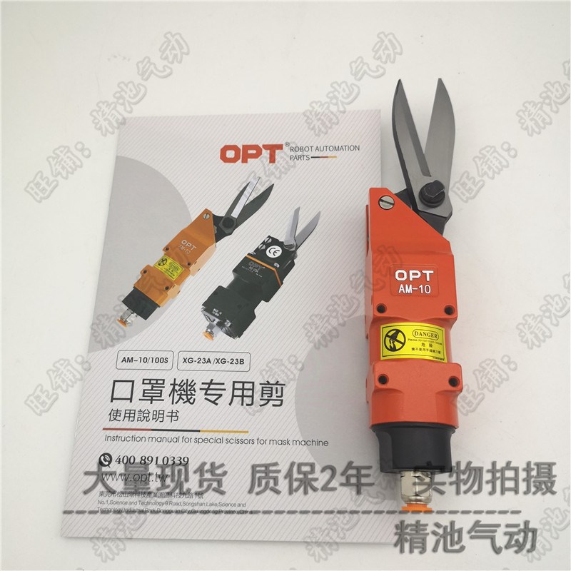 台湾OPT气动剪刀AM-10/100S XG-23A/XG-23B N95口罩机专用 现货
