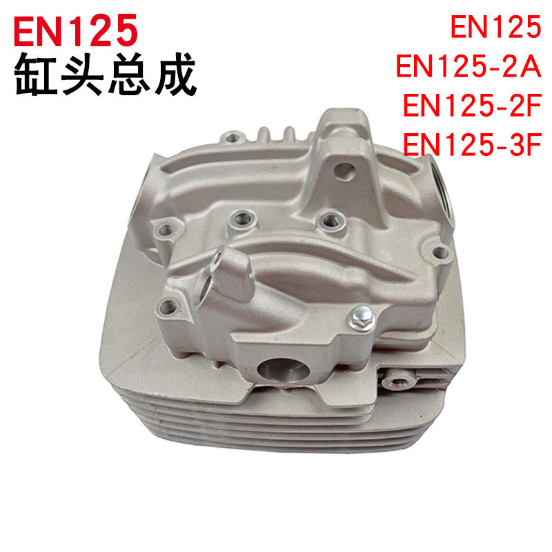 适用摩托车锐爽EN125-2/2A /2F/2E气缸头HJ125K/2A/3/3A气缸头