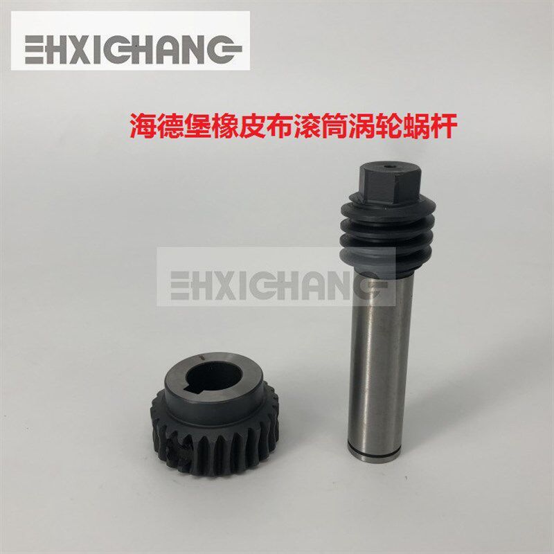 海德堡橡皮滚筒涡轮蜗杆GTO/MO/74橡皮布滚筒蜗轮 印刷机蜗杆