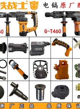 钢铁战士T450T460电镐转子定子铁头机壳开关手柄碳刷金帝原厂配件