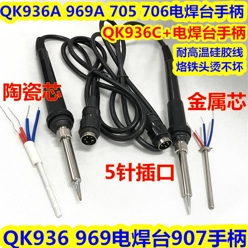 QK936A 969A 936 969 936C+ 705 706电烙铁手柄 耐高温硅胶线手柄