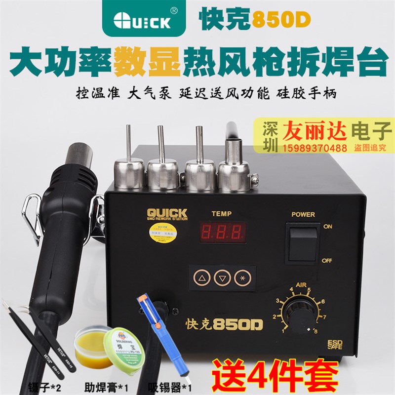 快克850D数显气泵直风恒温热风枪拆焊台850D热风枪拔焊台+送4件套