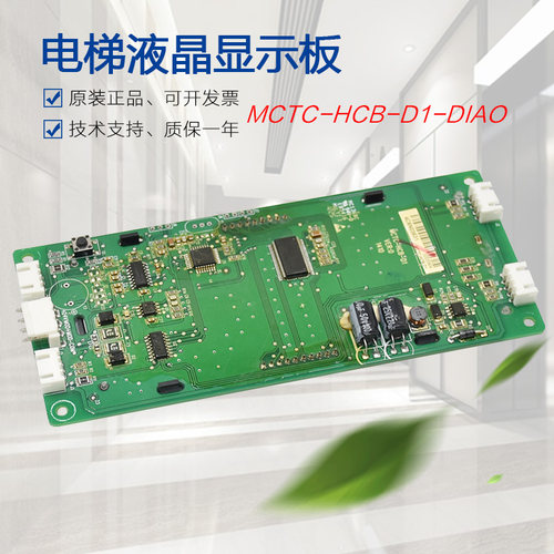 适用于苏州帝奥电梯外呼液晶显示面板MCTC-HCB-D1-DIAO天奥外招板