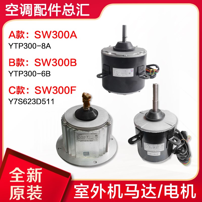 适用格力空调商用模块机组电机SW300A SW300B SW300F室外风机马达