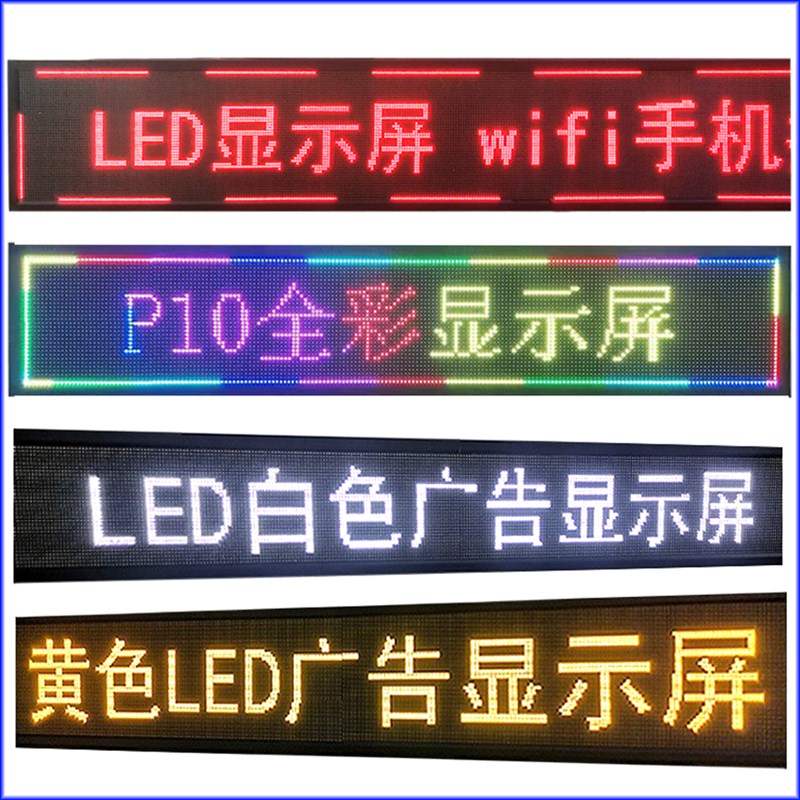 户外LED显示屏广告屏室外门头走字LED看板灯滚动字幕防水全彩广告