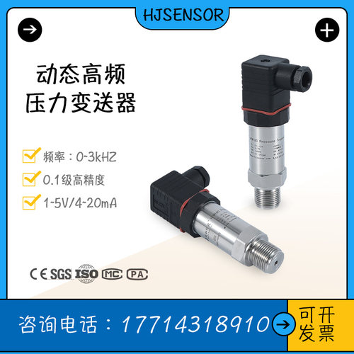 动态高频压力变送器传感器液压3KHz高频压力计高速泵压力波形测试