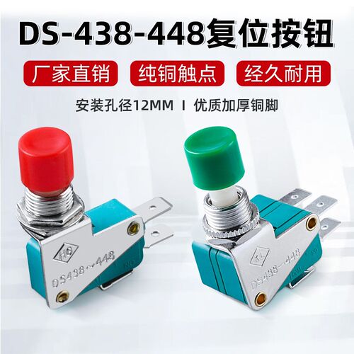 DS-438/448单双联微动开关12MM自复位点动小型按钮行程限位