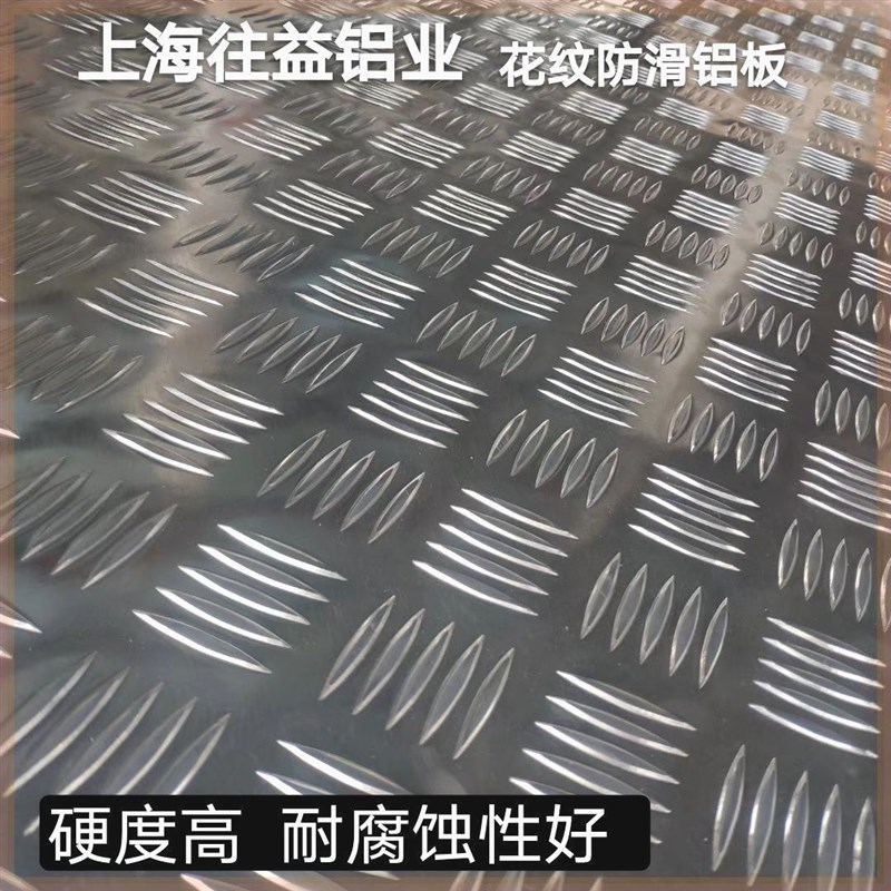 花纹铝板防滑压花板铝合金车用防滑板电梯冷藏板船用折弯冷库铝板