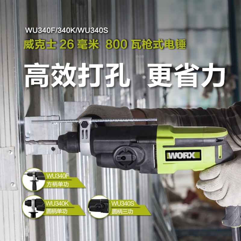 威克士工业级大功率电镐WU340S电锤冲击钻电钻三用混凝土电动工具