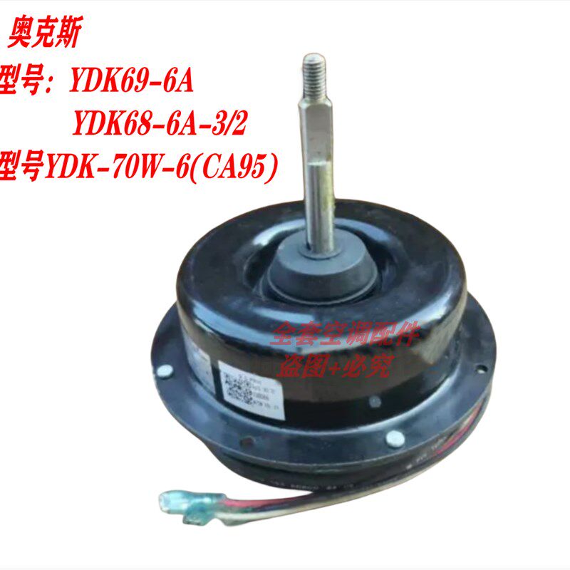 适用奥克斯空调室外电机 YDK69-6A YDK68-6A-3/2 YDK-70W-6(CA95)