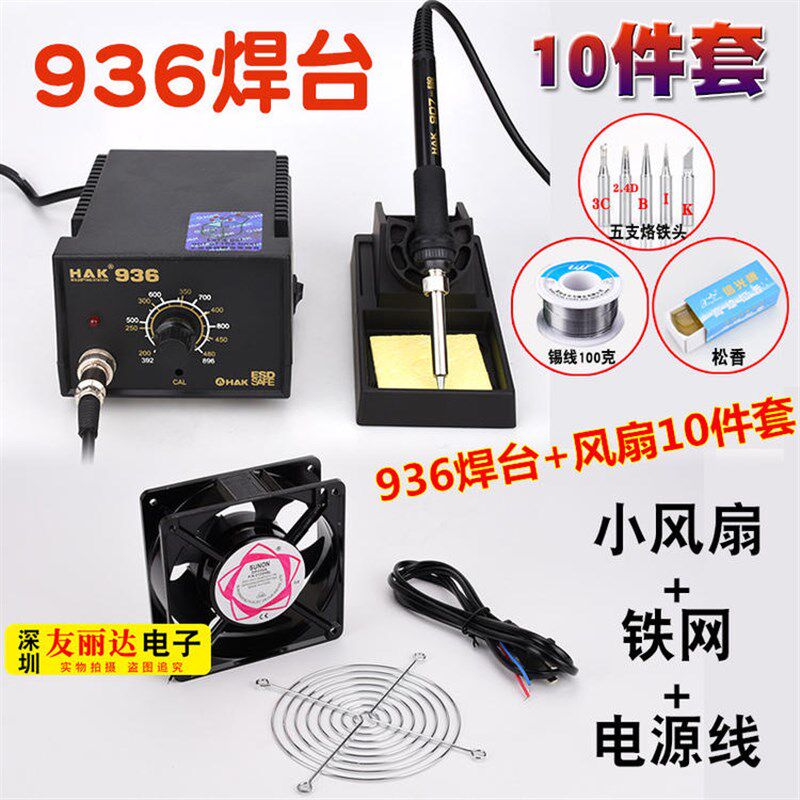 HAK白光936恒温焊台恒温电烙铁+220V工业用散热散烟小风扇10件套