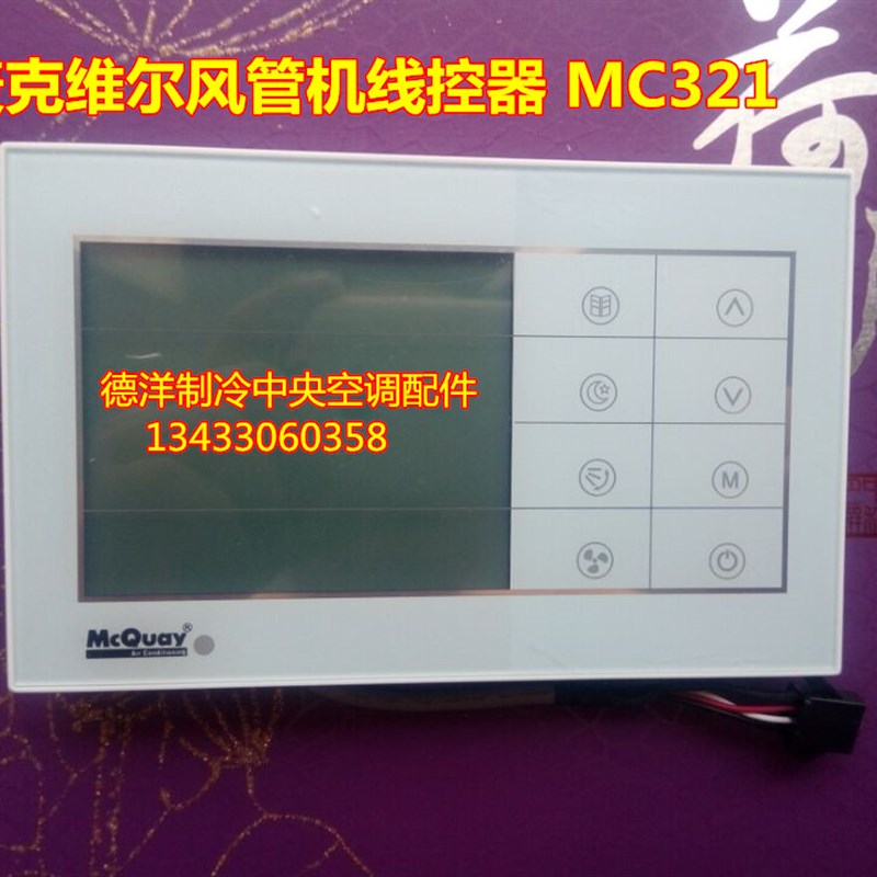 麦克维尔中央空调风管机线控器 触摸屏风管机线控器MC321手操器