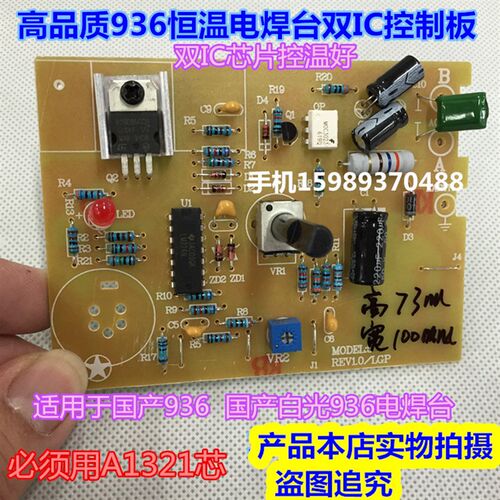 936焊台电路板国产936焊台双IC控制板A1321发热芯936恒温焊台主板