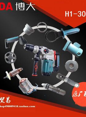 博大电动工具H1-30电锤原装转子定子机壳开关气缸头壳手柄碳刷
