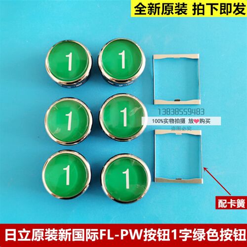 全新原装日立MCA电梯FL-PW出口层按钮38直径数字1绿色国标FL-PWE