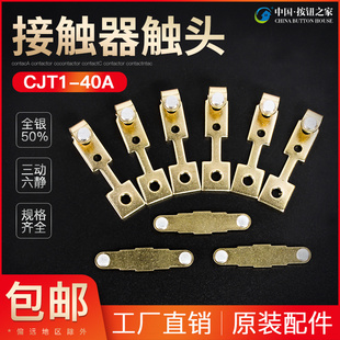 CJT1-40A触头CDC10-40接触器触头动静银触点40A接触片银点接点