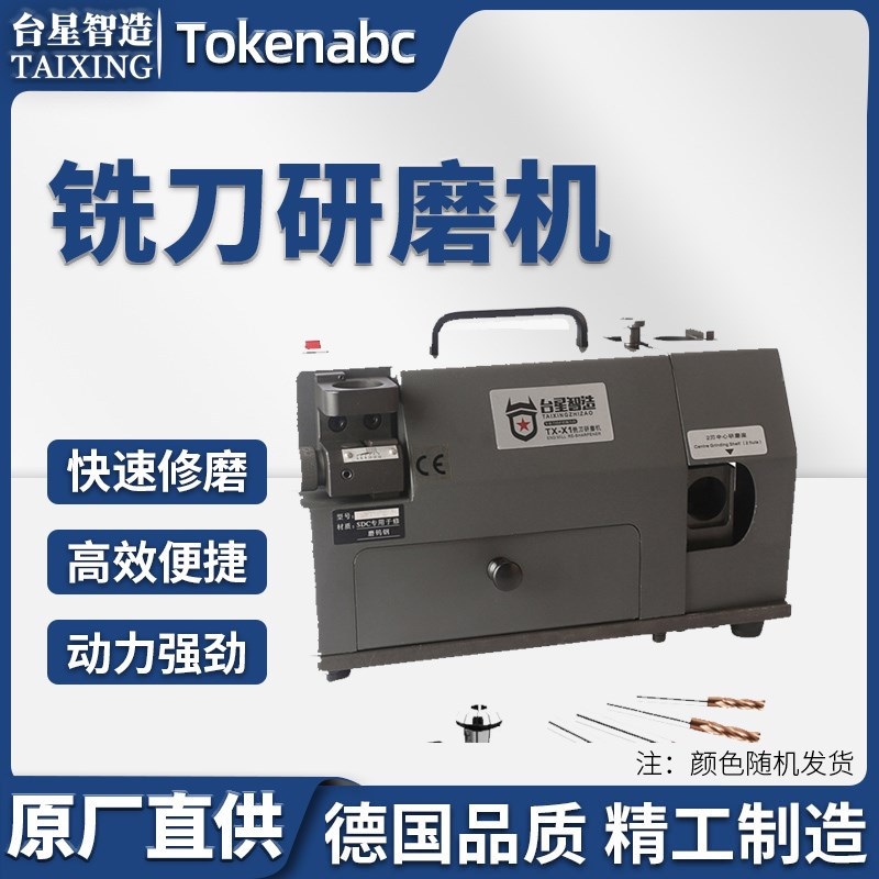 台星智造铣刀研磨机端立二三四五六刃磨刀机砂轮专业工具钨TX-X1