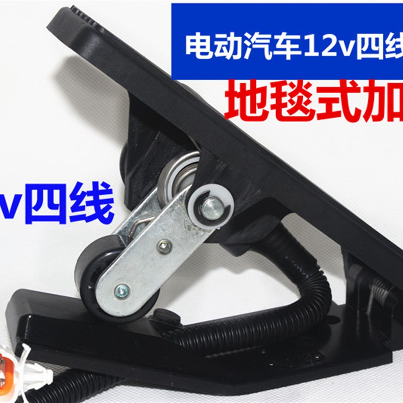 电动汽车地毯式12v脚踏调速器四轮车加速油门电子油门四线滚轮