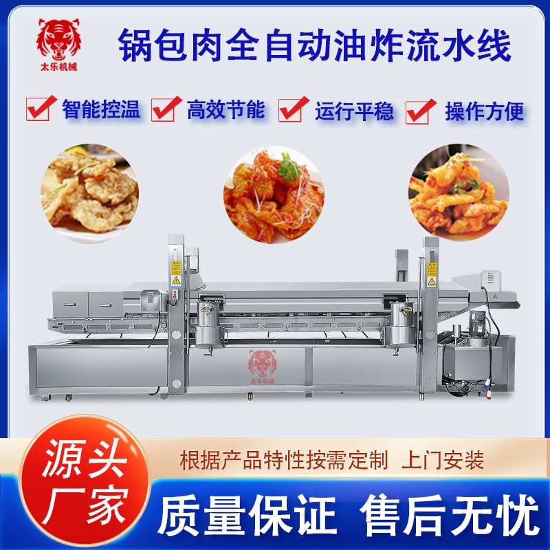 全自动大型小酥肉油炸流水线全自动控温连续式锅包肉鸡米花油炸机
