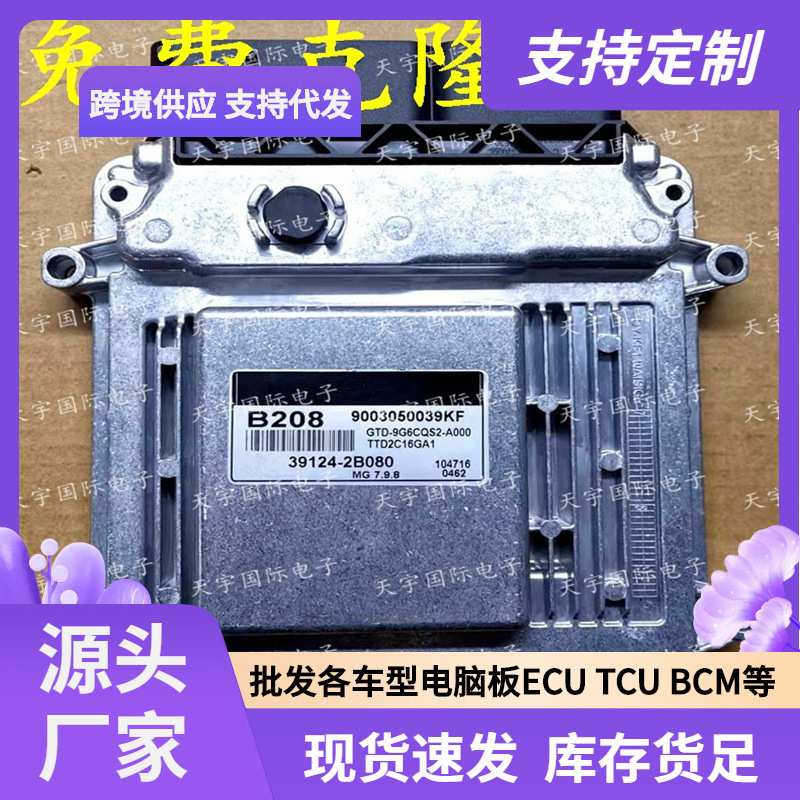 ECU MG7.9.8 适用现代起亚悦动赛拉图电脑板 B208 39124-2B080