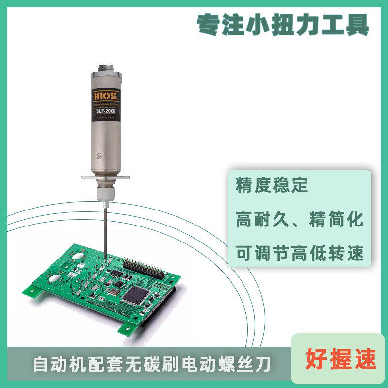 好握速自动机用无碳刷电动螺丝刀:BLFY-2000