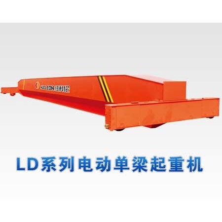 甘肃宁夏LD型电动单梁桥式起重机图片介绍 纽科伦起重